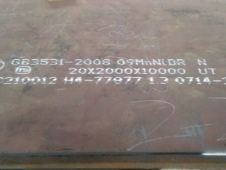 姚安低温容器板-09MnNiDR